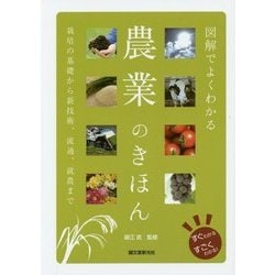 図解でよくわかる 農業のきほん: 栽培の基礎から新技術、流通