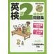 CD付 英検準2級合格!問題集 [単行本]