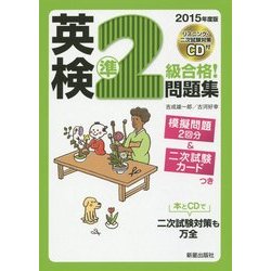 CD付 英検準2級合格!問題集 [単行本]