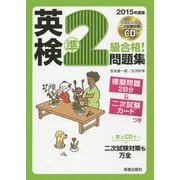 CD付 英検準2級合格!問題集 [単行本]