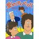 愛しのチィパッパ<13>－ふぁんたすてぃっく・らべんだー(ビッグ コミックス) [コミック]