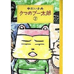 ヨドバシ.com - クマのプー太郎 2（スピリッツクマコミックス