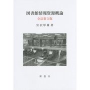 図書館情報資源概論 全訂第3版 [全集叢書]