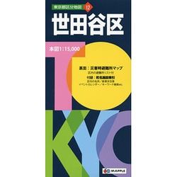 ヨドバシ.com - 世田谷区 5版（東京都区分地図 12） [全集叢書] 通販 