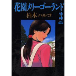 ヨドバシ.com - 花園メリーゴーランド 3（ビッグコミックス） [コミック] 通販【全品無料配達】