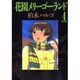 花園メリーゴーランド 4（ビッグコミックス） [コミック]