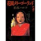 花園メリーゴーランド 5（ビッグコミックス） [コミック]