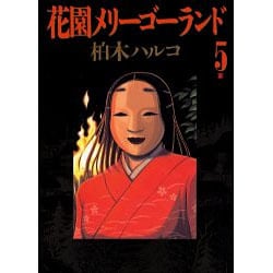 花園メリーゴーランド 5（ビッグコミックス） [コミック]