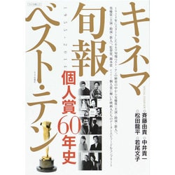キネマ旬報ベスト・テン個人賞60年史 [ムックその他]