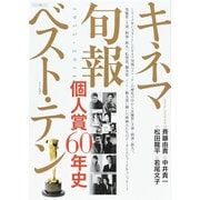 キネマ旬報ベスト・テン個人賞60年史 [ムックその他]