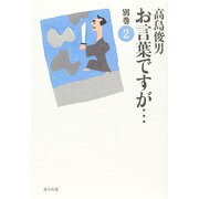 お言葉ですが…〈別巻2〉 改訂版 [単行本]
