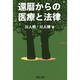 還暦からの医療と法律 [単行本]