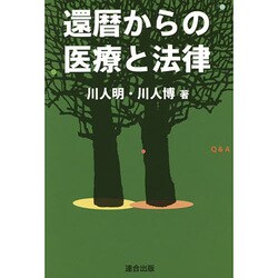 還暦からの医療と法律 [単行本]