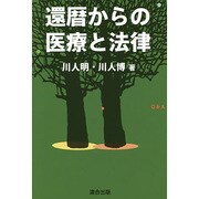 還暦からの医療と法律 [単行本]