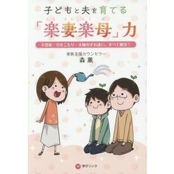 子どもと夫を育てる「楽妻楽母」力―不登校・引きこもり・夫婦のすれ違い、すべて解決! [単行本]