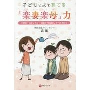 子どもと夫を育てる「楽妻楽母」力―不登校・引きこもり・夫婦のすれ違い、すべて解決! [単行本]