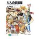 七人の武器屋―レジェンド・オブ・ビギナーズ!(富士見ファンタジア文庫) [文庫]