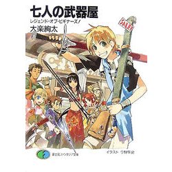 七人の武器屋―レジェンド・オブ・ビギナーズ!(富士見ファンタジア文庫) [文庫]