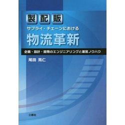 製配販サプライ・チェーンにおける物流革新―企画・設計・開発のエンジニアリングと運営のノウハウ [単行本]