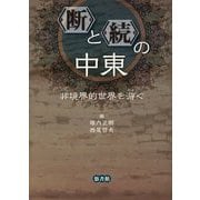 "断"と"続"の中東―非境界的世界を游ぐ [単行本]