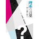 理系の言葉―微小量の魅力 [単行本]