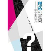 理系の言葉―微小量の魅力 [単行本]