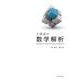 工学系の数学解析 [単行本]