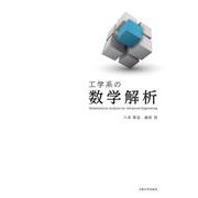 工学系の数学解析 [単行本]