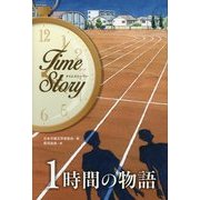 1時間の物語(タイムストーリー) [全集叢書]