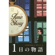 1日の物語(タイムストーリー) [全集叢書]