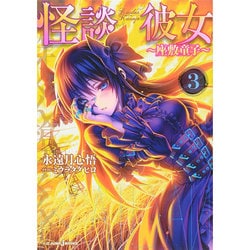 怪談彼女〈3〉座敷童子(JUMP j BOOKS) [単行本]