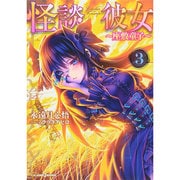 怪談彼女〈3〉座敷童子(JUMP j BOOKS) [単行本]