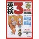 CD付 英検3級合格!問題集 [単行本]