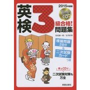 CD付 英検3級合格!問題集 [単行本]