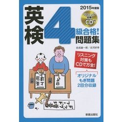 CD付 英検4級合格!問題集 [単行本]