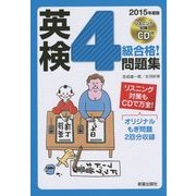 CD付 英検4級合格!問題集 [単行本]