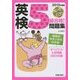 CD付 英検5級合格!問題集 [単行本]