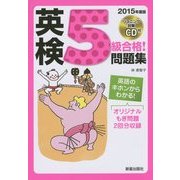 CD付 英検5級合格!問題集 [単行本]