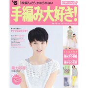 15手編み大好き！ SPRING＆SUMMER [ムックその他]