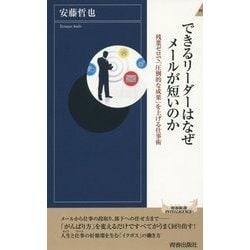 できるリーダーはなぜメールが短いのか―残業ゼロで「圧倒的な成果」を上げる仕事術(青春新書INTELLIGENCE) [新書]
