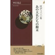 江戸三〇〇年あの大名たちの顛末(青春新書INTELLIGENCE) [新書]
