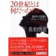 20世紀とは何だったのか―西洋の没落とグローバリズム(PHP文庫) [文庫]