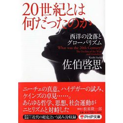 20世紀とは何だったのか―西洋の没落とグローバリズム(PHP文庫) [文庫]
