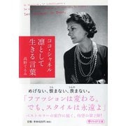 ココ・シャネル　凛として生きる言葉(PHP文庫) [文庫]
