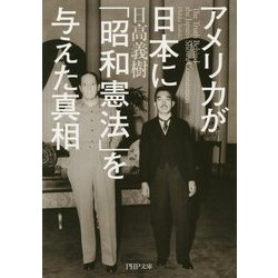アメリカが日本に「昭和憲法」を与えた真相(PHP文庫) [文庫]