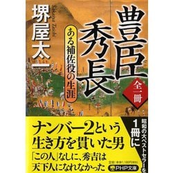 全一冊 豊臣秀長―ある補佐役の生涯(PHP文庫) [文庫]