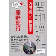 聖地巡礼ライジング―熊野紀行 [単行本]