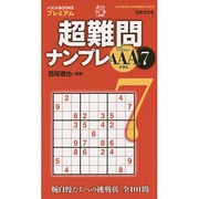 超難問ナンプレAAAクラス〈7〉(パズルBOOKSプレミアム) [単行本]