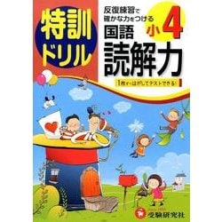 ヨドバシ Com 特訓ドリル国語読解力 小4 全集叢書 通販 全品無料配達