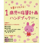 朱書きでわかる!1歳児の指導計画ハンドブック [単行本]